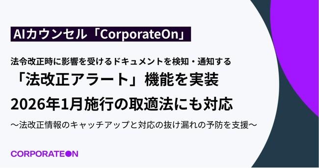 AIカウンセル「CorporateOn」、法令改正時に影響を受けるドキュメントを検知・通知する「法改正アラート」を実装。2026年1月施行の取適法にも対応。