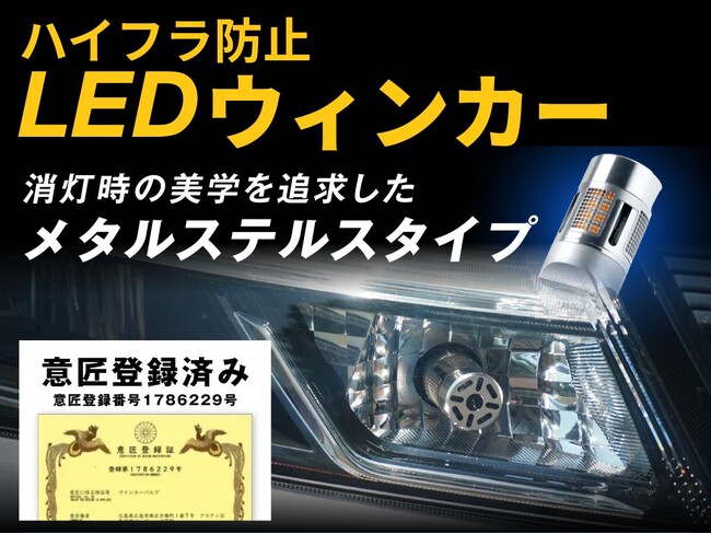 【意匠登録】消灯時の美しさと放熱性を両立した、エフシーエルの抵抗内蔵LEDステルスウィンカー