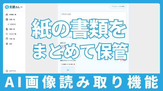 介護福祉現場のDXアプリ「AI支援さん」に新機能「AI画像読み取り機能」をリリース