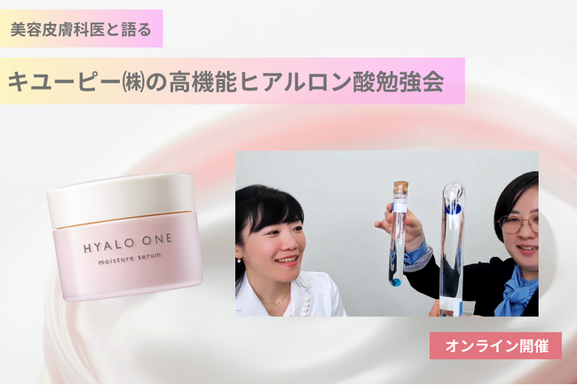 「キユーピー(株)の高機能ヒアルロン酸勉強会」開催レポート