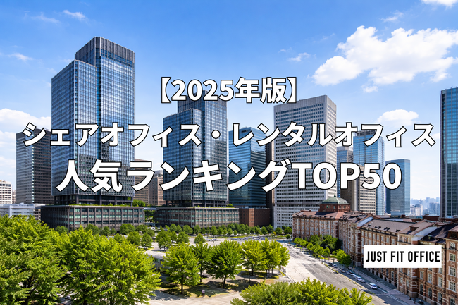 国内のレンタルオフィスは「西高東低」。大阪・福岡は新築の駅直結が人気｜JUST FIT OFFICE