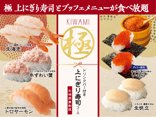 【年末年始は贅沢三昧!!上にぎり寿司食べ放題!!】大人気企画再び！バラエティー豊かな食べ放題「ニラックスブッフェ」にて『生帆立』やディナー限定での『いくら』などが堪能できる特別コースが新登場！