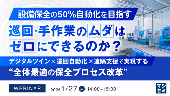『【設備保全の50％自動化を目指す】巡回・手作業のムダはゼロにできるのか？』というテーマのウェビナーを開催