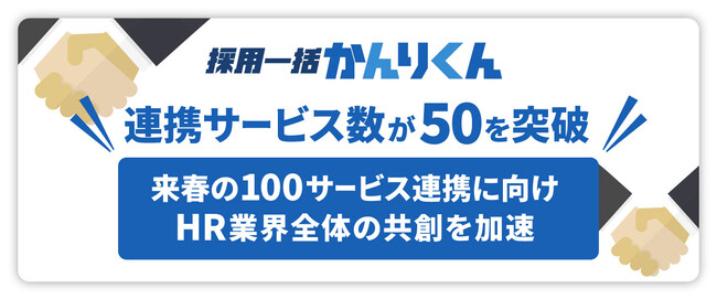 「採用一括かんりくん」、連携サービス数が50を突破。来春の100サービス連携に向け、HR業界全体の共創を加速