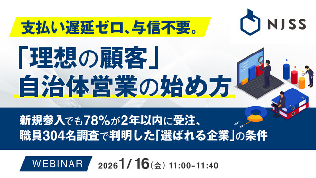 『支払い遅延ゼロ、与信不要。「理想の顧客」自治体営業の始め方』というテーマのウェビナーを開催