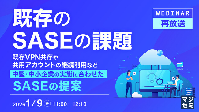 『【再放送】既存のSASEの課題』というテーマのウェビナーを開催