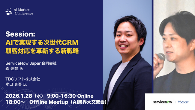 【登壇情報】ServiceNow Japan合同会社、TDCソフト株式会社による「AIで実現する次世代CRM 顧客対応を革新する新戦略」｜1.28｜AI Market Conference