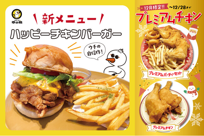 思わずかぶりつきたくなる、肉汁あふれる王道チキンバーガーが登場！コモンズ立川立飛にある「鶏肉と卵 幸の鳥」の新メニュー『ハッピーチキンバーガー』
