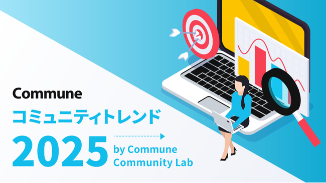 Commune Community Lab、「コミュニティトレンド2025」を発表