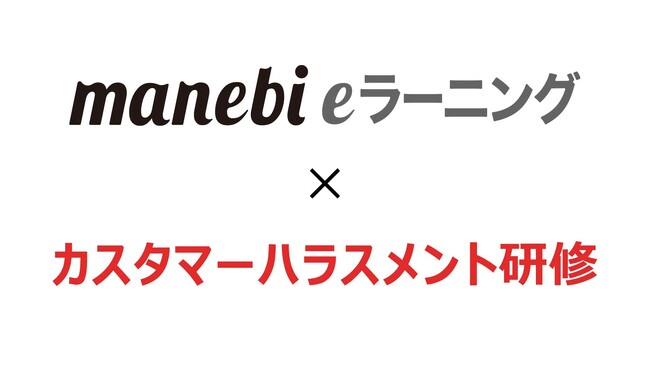 manebi、2026年義務化方針の「カスハラ対策講座」を強化