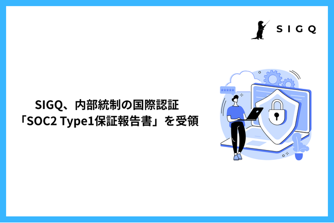 SIGQ、内部統制の国際認証「SOC2 Type1保証報告書」を受領