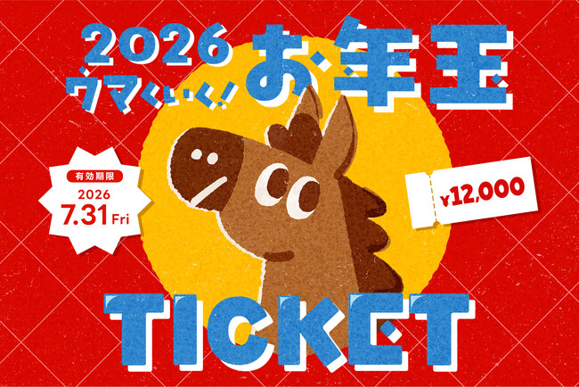 【プレミアムチケット】20%還元『2026ウマくいく!!お年玉チケット』を数量限定発売