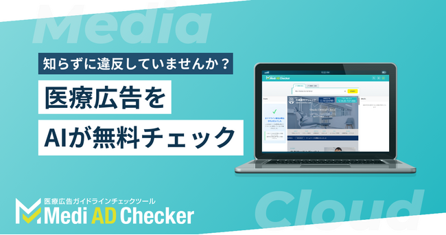 多くの医療機関が「知らずに違反」？ 医療広告ガイドライン違反をAIが最短3秒で検出する無料ツール「Medi AD Checker」をリリース