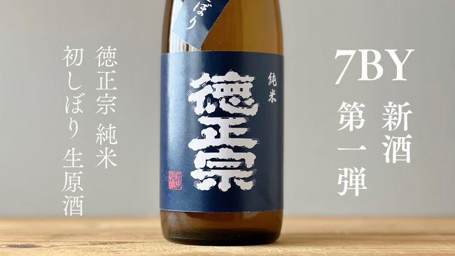 【萩原酒造】国内外鑑評会で7タイトル獲得。評価を高める酒蔵から新酒「徳正宗 純米 初しぼり 生原酒」発売