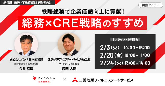 【２/3（火）オンラインセミナー開催】戦略総務で企業価値向上に貢献！総務×CRE戦略のすすめ