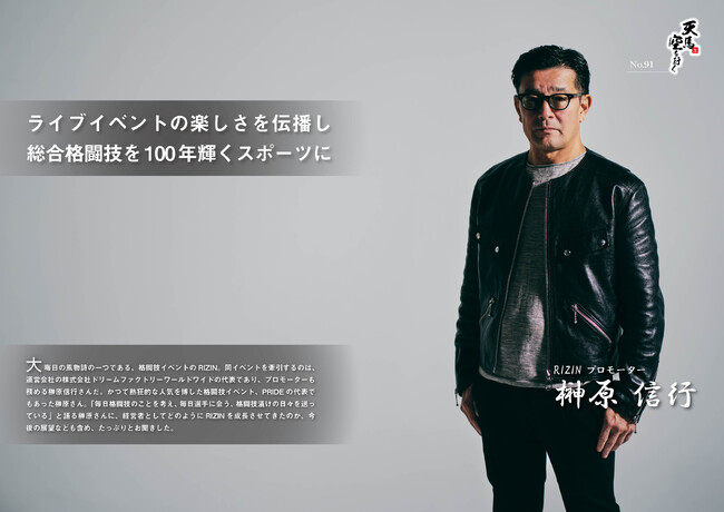 【COMPANYTANK1月号】RIZIN プロモーターの榊????原信行さんが巻頭インタビューに登場！「総合格闘技を100年輝くスポーツに」――ライブエンターテインメントの未来を語る