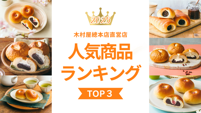 【木村屋總本店】直営店2025年人気商品ランキングTOP3！