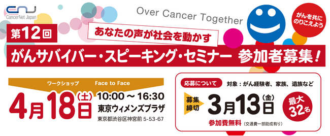 第12回 がんサバイバー・スピーキング・セミナー開催　参加者募集！がんを共にのりこえよう ～ Over Cancer Together ～