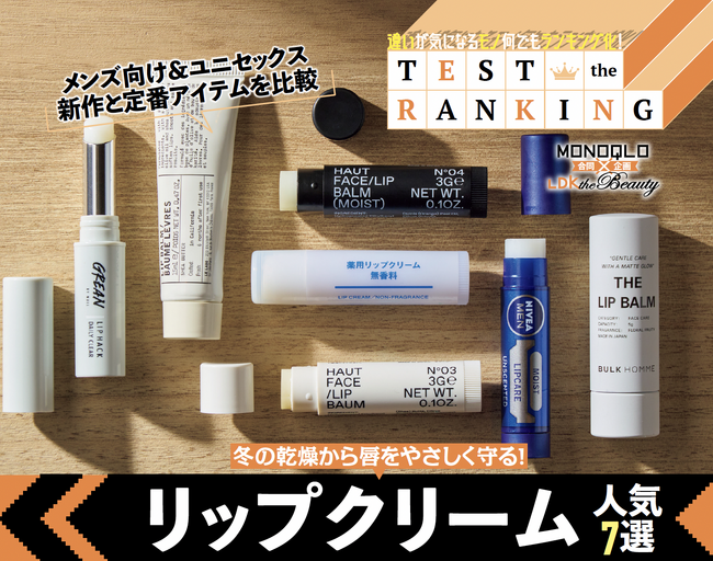 【リップクリーム7選】メンズ向け＆ユニセックスの新作と定番を比較！ ベストバイは保湿力と成分ともに満点!!