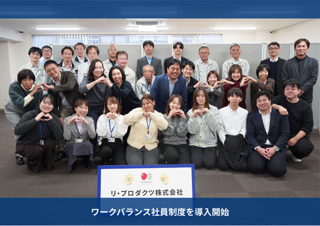 リ・プロダクツ株式会社、正社員のまま時短勤務を選択できる新たな人事制度「ワークバランス社員制度」を導入開始