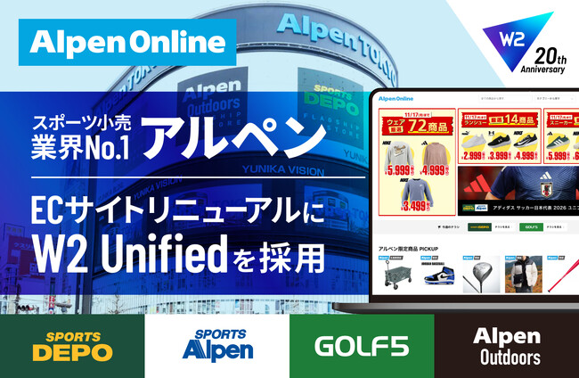 W2、アルペングループ公式ECサイトのリニューアルプロジェクトを支援