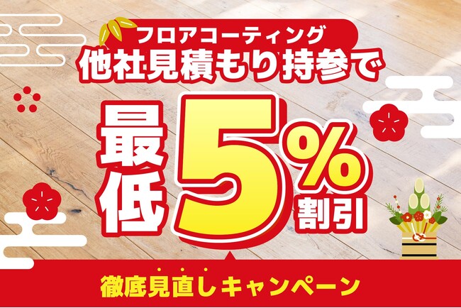 【最低5%割引確約！】フロアコーティング他社見積もり徹底見直しキャンペーン