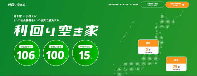 「空き家×外国人材」2つの社会課題を“1つの投資”で解決する収益物件情報サービス『利回り空き家』のLP公開