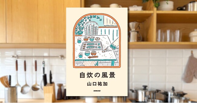いま最注目の料理家・山口祐加『自炊の風景』2026年1月26日発売！　好評予約受付中
