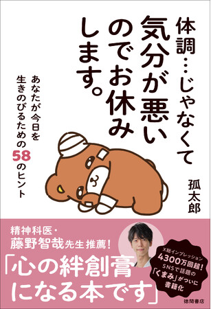 総インプレッション4300万回超。Xで話題の「くまみ」が初書籍化！　心に抱えたもやもやを優しくほぐすコミック＋エッセイ『体調…じゃなくて気分が悪いのでお休みします。』、徳間書店より発売！