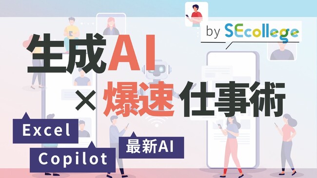 全ビジネスパーソン向け「生成AI」入門研修を2026年1月開講｜Copilot等の実践活用で業務効率化