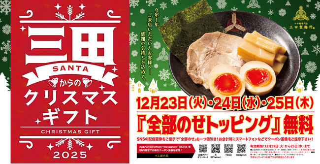【三田製麺所】クリスマスは“全部のせ”トッピングで、いつもよりちょっぴり贅沢に。