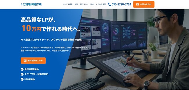 Ai CMO株式会社、「10万円LP制作所」を始動。AI×プロ人材の連携で、通常30～50万円の高品質LP制作を“10万円”で実現