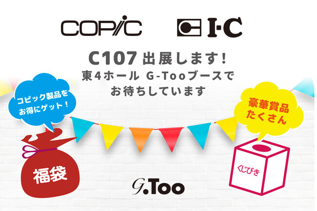 画材ブランド「コピック」「アイシー」が12月30日(火)、31日(水)にコミックマーケット107に出店します