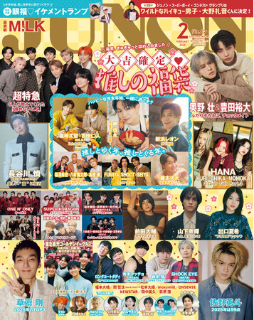 JUNON2月号（12/22発売）は豪華2パターン表紙！　通常版の裏表紙にはM!LK、臨増版の表紙＆裏表紙にはドラマ『コスメティック・プレイラバーSeason2』W主演の奥野壮さん＆豊田裕大さんが登場