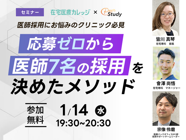 【参加無料】医師不足に悩む訪問診療クリニック向け「応募ゼロから医師7名の採用を決めたメソッド」セミナー開催