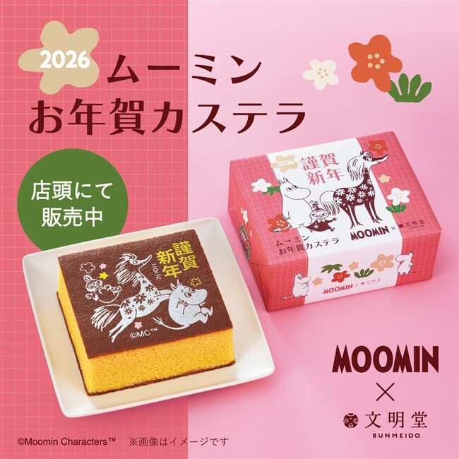 【ムーミン×文明堂】うま年にぴったりな、キャラクターも登場！「ムーミン お年賀カステラ」で新年をもっと楽しく♪2025年12月23日（火）店頭販売スタート！
