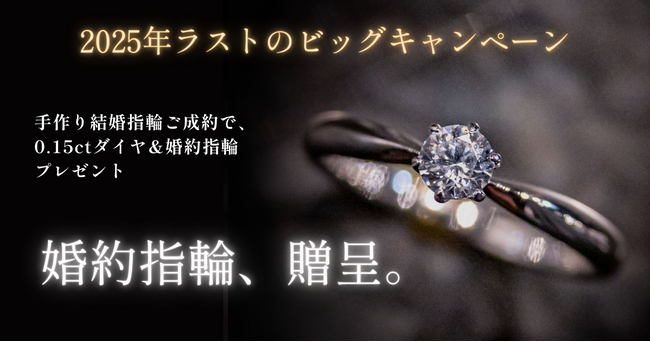 【限定5組！20万円相当の手作り婚約指輪が“無料”に】工房Smith札幌にて過去最大の還元企画を開催！年末年始限定「3本セットが結婚指輪の予算で揃う」キャンペーンでおふたりの門出を応援します