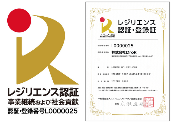 株式会社DroR、レジリエンス認証（事業継続および社会貢献）を取得