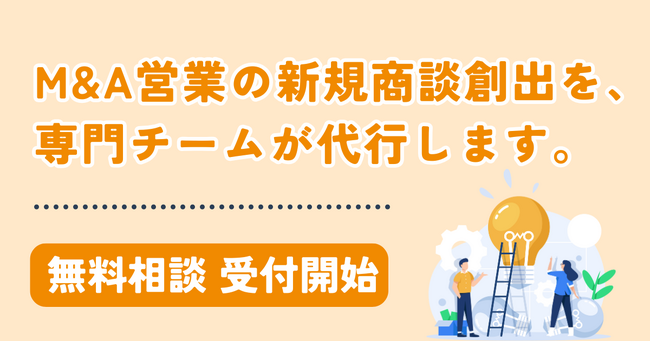 【M&A営業の新規商談創出に課題を抱える企業へ】M&A営業企業向けインサイドセールス支援の無料相談を開始