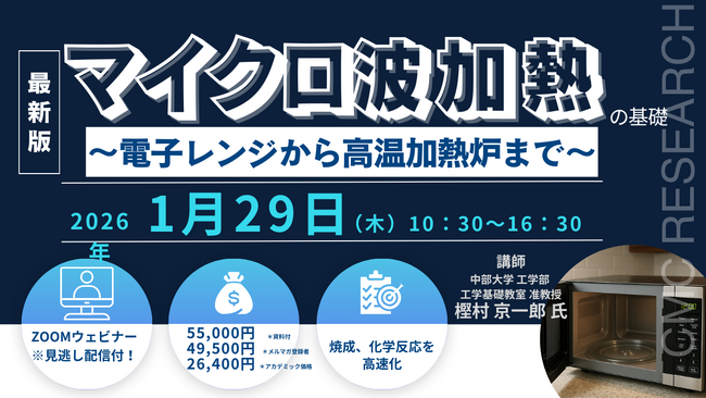 【ライブ配信セミナー】マイクロ波加熱の基礎　～ 電子レンジから高温加熱炉まで ～　1月29日（木）開催　主催：(株)シーエムシー・リサーチ