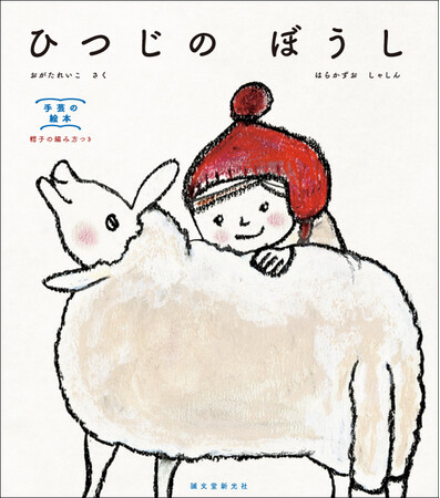 ふわふわの羊の毛。刈られて、洗われて、紡がれて糸になり、赤い帽子に編まれるまでを写真で見せます。帽子の編み方つき。