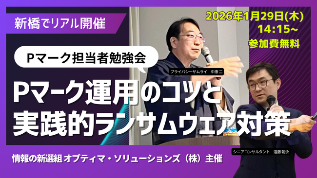【新橋でリアル開催】Pマーク担当者勉強会～Pマーク運用のコツと、実践的ランサムウェア対策～（2026年1月29日）