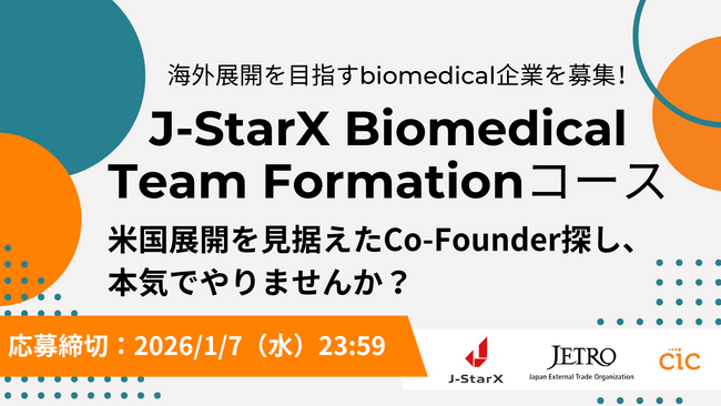 米国展開を見据えたバイオ系Co-Founder探しを支援！J-StarX「Biomedical Team Formationコース」参加スタートアップを募集開始