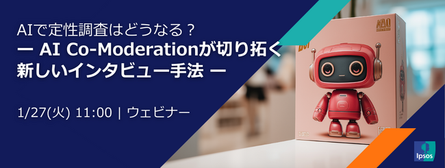 無料ウェビナー「AIで定性調査はどうなる？ー AI Co-Moderationが切り拓く新しいインタビュー手法 ー」をイプソスが開催