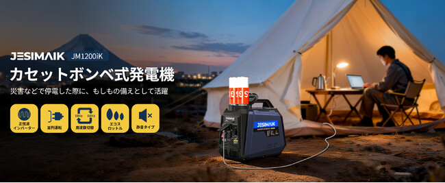 超軽量・コンパクトで冬の日常防災に備える！JESIMAIKカセットガス式発電機「JM1200iK」新登場