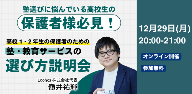 【年末特別企画】総合型選抜に10年以上向き合ってきたルークス志塾が「塾・教育サービスの選び方」説明会を12月29日に開催