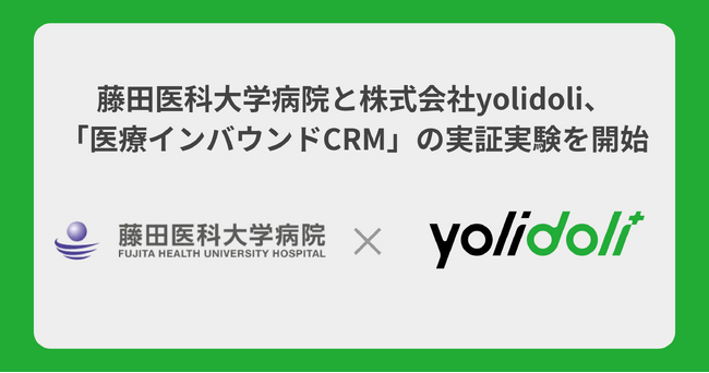 藤田医科大学病院と株式会社yolidoli、「医療インバウンドCRM」の実証実験を開始
