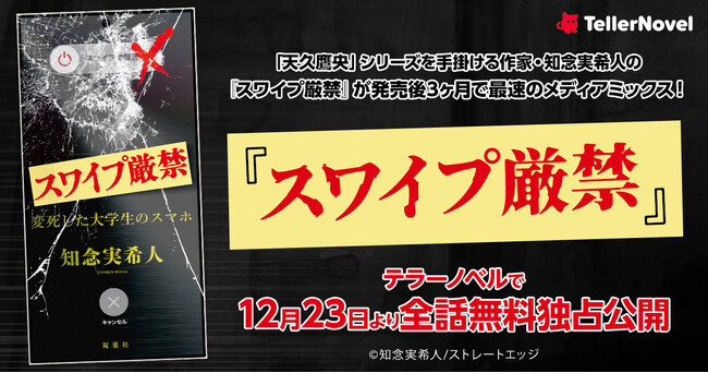 「天久鷹央」シリーズを手掛ける作家・知念実希人の2025年ベストセラー『スワイプ厳禁』が発売後3ヶ月で最速のメディアミックス！テラーノベルで12月23日より全話無料独占配信中