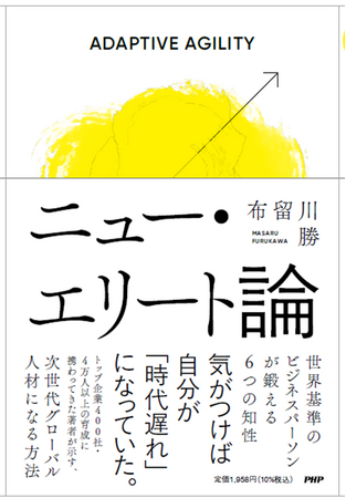 『ニュー・エリート論　世界基準のビジネスパーソンが鍛える６つの知性』出版のお知らせ