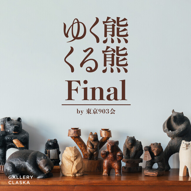 東京・外苑前「GALLERY CLASKA」にて、「ゆく熊くる熊 Final　by 東京903会」を開催